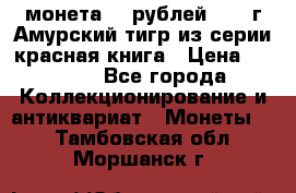 монета 10 рублей 1992 г Амурский тигр из серии красная книга › Цена ­ 2 900 - Все города Коллекционирование и антиквариат » Монеты   . Тамбовская обл.,Моршанск г.